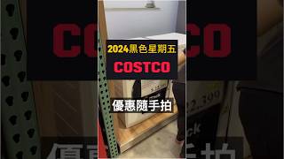 2024 台灣好市多 黑色星期五 第一天 優惠隨手拍 Blackfriday #costco #blackfriday #taiwancostco #好市多 #黑色星期五