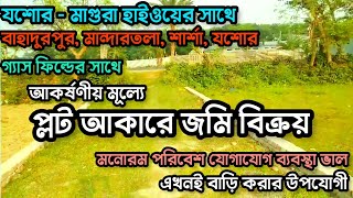 একদম কমদামে ভেজাল মুক্ত প্লট আকারে জমি বিক্রয় হবে | বাহাদুরপুর শার্শা যশোর | low cost land for sale