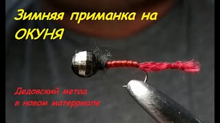 Зимняя приманка на окуня