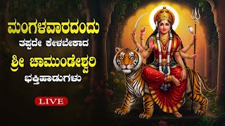 LIVE ಮಂಗಳವಾರದಂದು ತಪ್ಪದೇ ಕೇಳಬೇಕಾದ ಚಾಮುಂಡೇಶ್ವರಿ ಭಕ್ತಿ ಹಾಡುಗಳುl Popular Devotional Songs|Daiva Darshana