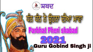 Dhan Dhan Ne ohna dian Mawa | parbhat pheri wale shabad | guru Gobind Singh ji