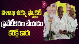 విశాఖ ఉక్కు ఫ్యాక్టరీ ప్రైవేటీకరణ చేయడం కరెక్ట్ కాదు | konakalla narayana on vizag steel plant |