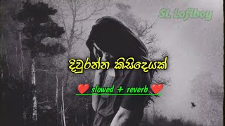 Diwranna Kisideyak 🥺| (දිවුරන්න කිසිදෙයක්)🥀 | Slowed And Reverb🎶