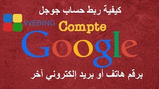 ربط حساب جوجل بهاتف او حساب اخر / Verified google account