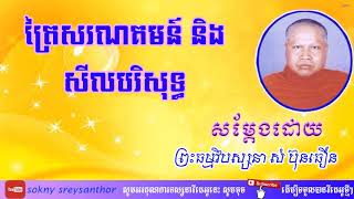 ត្រៃសរណគមន៍ និងសីលបរិសុទ្ធ សំដែងដោយ ព្រះធម្មវិបស្សនា សំ ប៊ុនធឿន,som bunthoeun