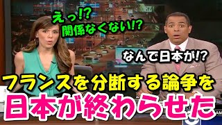 【海外の反応】仏大手メディアも度々報道!!「日本が終わらせた！」仏を分断する論争が話題に!!【JNW】