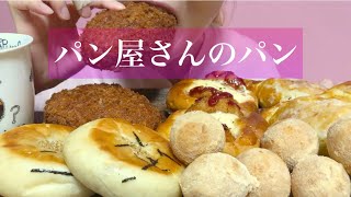 《Eating sounds/咀嚼音》パン屋さんのパン(カレーパン,コロッケパン,もちもちきな粉ボール,アップルパイ,高菜明太子おやき)!