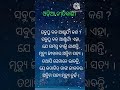 ମଣିଷ ଜୀବନର ସବୁଠାରୁ ବଡ଼ ସତ 🙏🙏🙏🙏🙏