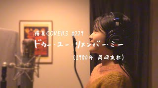 「ドゥー・ユー・リメンバー・ミー」/岡崎友紀 hima.cover#229