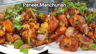 होटल से भी अच्छा पनीर मंचूरियन अब घर पर | Restaurant Style Paneer Manchurian Recipe By rekhakirasoi