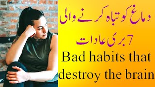 دماغ کو تباہ کرنے والی 7 بری عادات  Bad habits that destroy the brain | Health