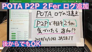 【雑談解説】POTA P2P 2Fer ログの追加 後からでもOK マニュアルエントリー P2P  2024/02/01 アマチュア無線 VLOG 415