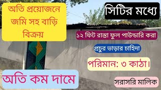 অতি প্রয়োজনে জমি সহ বাড়ি বিক্রয়। পরিমান: ৩ কাঠা। অতি কম দামে। সরাসরি মালিক #বাড়ী