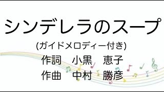 【童謡】シンデレラのスープ/ガイドメロディー付き