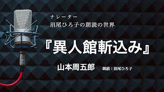 【朗読】山本周五郎『異人館斬込み』朗読：沼尾ひろ子