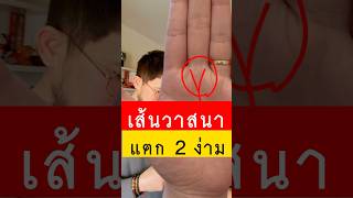 ไม่ดี - เส้นวาสนาแตกเป็นง่าม #ดูดวง #ลายมือ #เส้นวาสนา #เสริมดวง  #ดวง #ดวงการเงิน