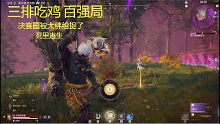 NARAKA: BLADEPOINT  (永劫无间) 吃鸡 3排 决赛圈被大佛捉了 死里逃生      白嫖剑法，攻城弩的威力控场