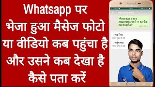 WhatsApp message, photo, video kab dekha Hai Kaise dekhen