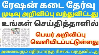 tn ration shop result 2024 | ration shop interview result date | tn ration job result 2024