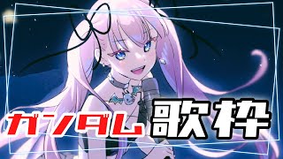 【＃歌枠/KARAOKE】ガンダム歌枠【個人勢Vtuber／九條りせ】