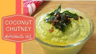 Coconut Chutney | ತೆಂಗಿನಕಾಯಿ ಚಟ್ನಿ | Nariyal Chutney recipe for Idli \u0026 Dosa