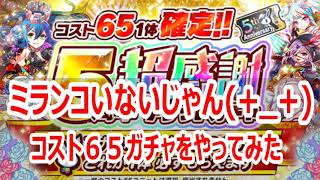 【クラフィ】5周年超感謝ガチャ【65確定】