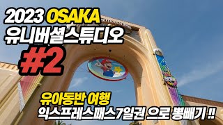 [초코알밤TV] 2023년 오사카여행 | 유아동반 | 익스프레스7사용하여 뽕뽑기 | 유니버셜 스튜디오재팬 | 유니버셜 재팬 팁 공개 | 어트랙션 후기