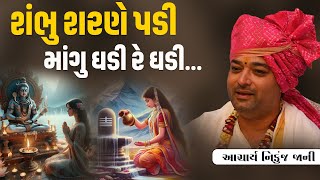 શંભુ શરણે પડી માંગુ ઘડી રે ઘડી... || Acharya Nikunjbhai Jani || +91 98210 81197