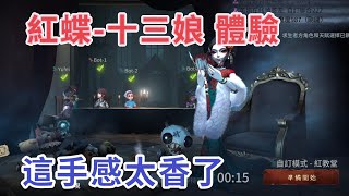 【第五人格 十三娘】和課金大佬共享金皮！這手感真的是絕了！😍