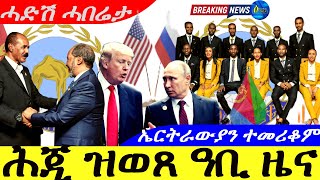 Feb 17,2025-ሕጂ ዝወጸ ዓቢ ዜና | ኤርትራውያን ተመሪቆም | ሓድሽ ሓበሬታ |