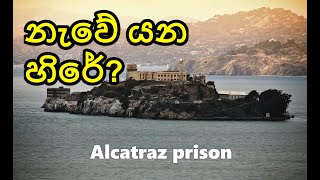 නැවේ යන ගමන් හිරේ යමුද? ALCATRAZ බන්ධනාගාරය පේන විදිය… wanna go Alcatraz?