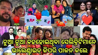 ନୁଆ ନୂଆ ବହାହୋଇଥିବା ସେଲିବ୍ରିଟି ମାନେ ଭାଲେଣ୍ଟାଇନ୍ କିପରି ପାଳନ କଲେ