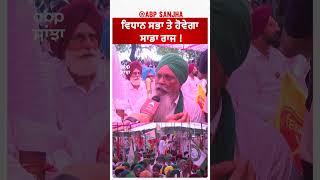 ਵਿਧਾਨ ਸਭਾ ਤੇ ਹੋਵੇਗਾ ਸਾਡਾ ਰਾਜ ! |Farmers protest | SKM