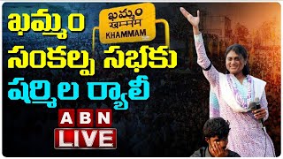 LIVE: ఖమ్మం సంకల్ప సభకు షర్మిల ర్యాలీ || YS Sharmila Khammam Sankalpa Sabha Rally || ABN