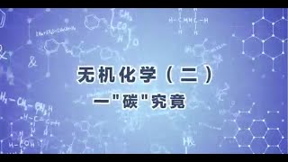 一“碳”究竟 - 无机化学碳族元素