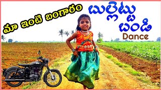 👍మా కూతురు బుల్లెట్ బండి డాన్స్ || My Daughter Bullettu Bandi Cover Song Dance || Mohana Bhogaraju👍