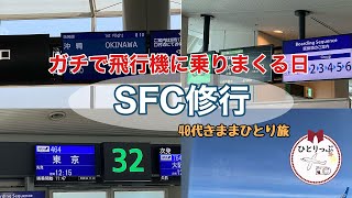 【ANA】SFC修行本格始動！ガチで飛行機にのりまくる日１日目｜40代ひとり旅｜（２～４レグ目の記録）（＃２４）