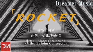 ROCKET - 趙讓『火焰不會畏懼寒冷到來，I've been too lit 滾燙存在』【動態歌詞】