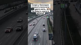 Україна, Закон про Мобілізіцію, чи будуть вилучати друге авто у Громадян? МРЕО, черги, реєстрація.