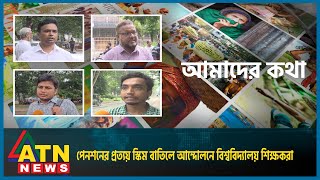 পেনশনের প্রত্যয় স্কিম বাতিলে আন্দোলনে বিশ্ববিদ্যালয় শিক্ষকরা | Aamader Kotha | 1 July, 2024