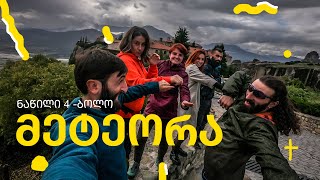 მოგზაურობა საბერძნეთში, ნაწილი 4-ბოლო: მეტეორა, სალონიკი ქალკიდეის ნახევარკუნძული  © Leone