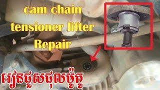 Motorcycle Repair/How to repair sound cam chain motor/ស្តាប់សំលេង ម៉ូតូខូចអី