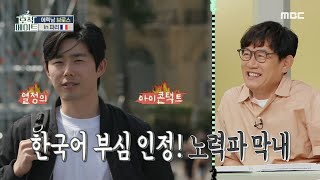 [호적메이트] 한국어 부심(?) 넘치는 막내의 도발🔥 닮은 듯 다른 삼남삼색 에릭남 브로스🤩, MBC 220712 방송