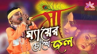 তবু কেন মায়ের চোখে জল এই দুনিয়ায় II Tabu Keno Mayer Chokhe Jol II baul Gaan  II