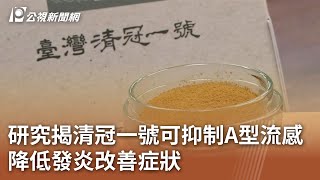 研究揭清冠一號可抑制A型流感 降低發炎改善症狀｜20250213 公視中晝新聞