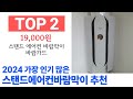 스탠드에어컨바람막이 top10 필요한 물건 순위 확인해봐요