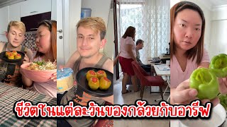 Vlog.187 ชีวิตในแต่ละวันของกล้วยกับอารีฟ