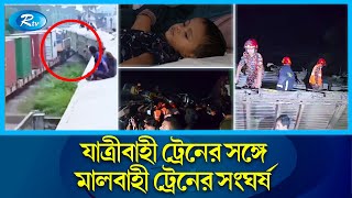 ছড়িয়ে ছিটিয়ে পড়ে ছিল মানুষের অ'ঙ্গ-প্র'ত্য'ঙ্গ | Train | Bhairab | Kishoreganj | Rtv News