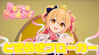 【ライブ】 ときめきブローカー／P丸様。「Peace Parade!!」 in 両国国技館！【#ぴーぱれ】