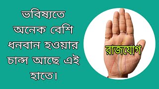 ভবিষ্যতে অনেক বেশি ধনবান হওয়ার চান্স আছে এই হাতে।